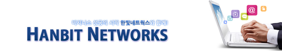 비지니스 성공의 시작 한빛네트웍스와 함께! HANBIT NETWORKS