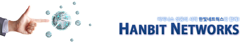 비지니스 성공의 시작 한빛네트웍스와 함께! HANBIT NETWORKS